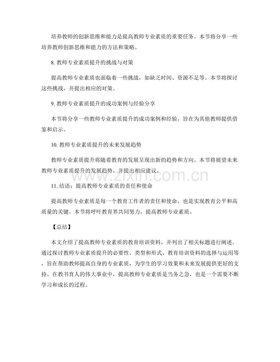 提高教师专业素质的教育培训资料.docx_第2页