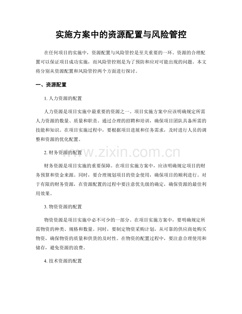 实施方案中的资源配置与风险管控.docx_第1页