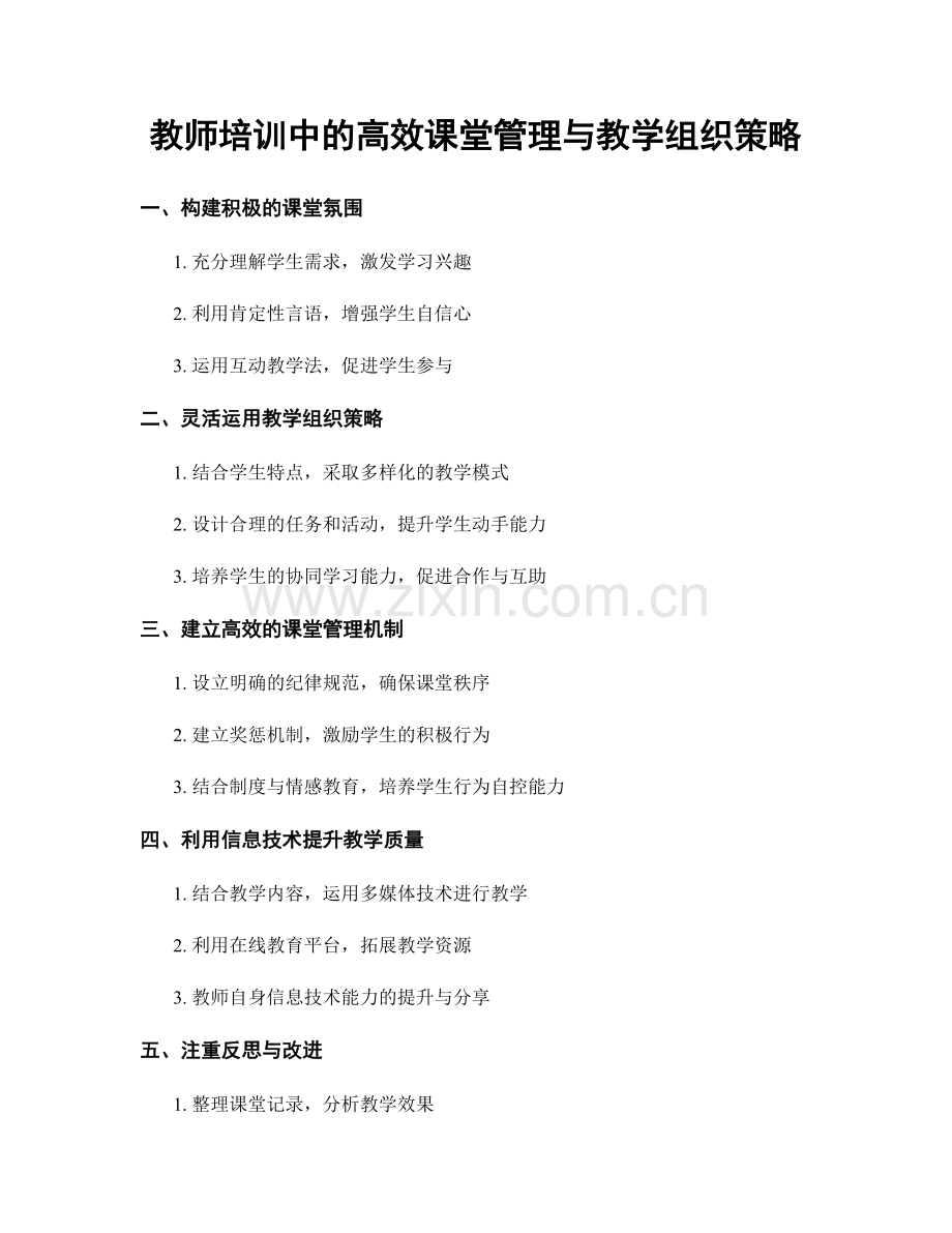 教师培训中的高效课堂管理与教学组织策略.docx_第1页