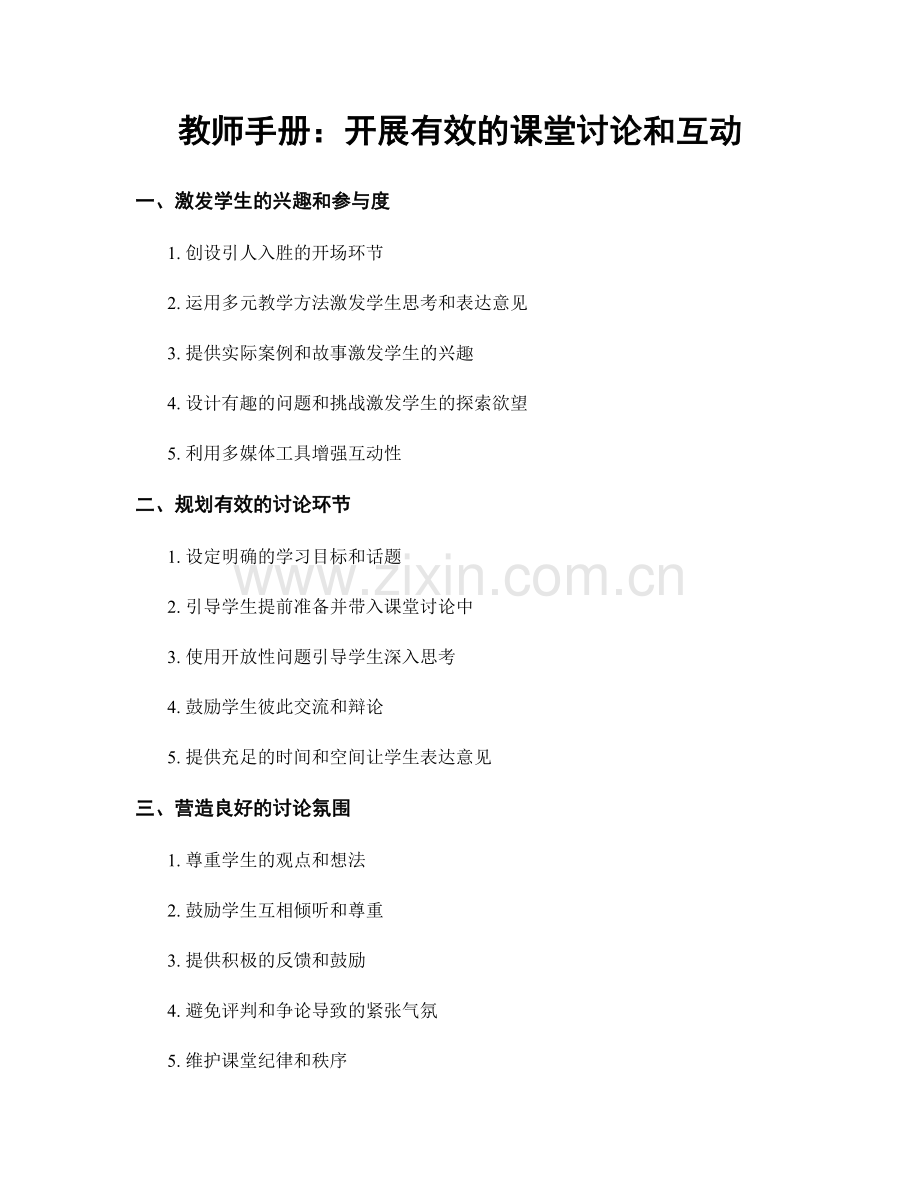 教师手册：开展有效的课堂讨论和互动.docx_第1页