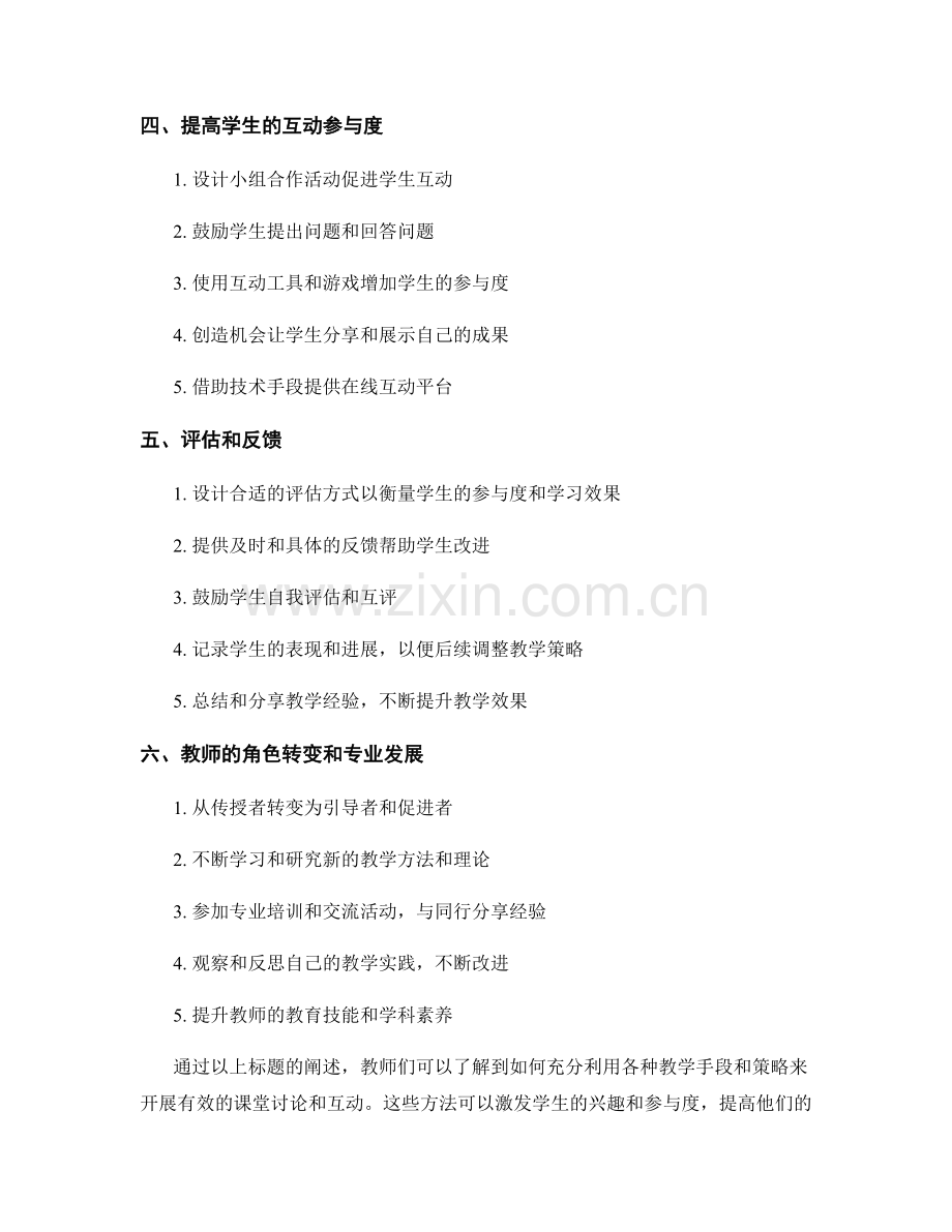 教师手册：开展有效的课堂讨论和互动.docx_第2页