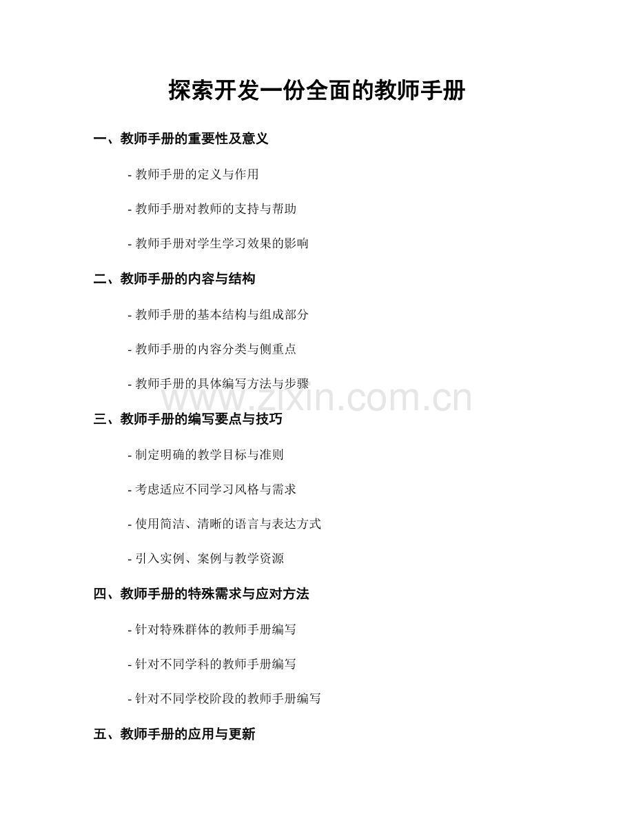 探索开发一份全面的教师手册.docx_第1页