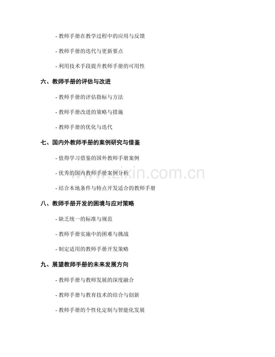 探索开发一份全面的教师手册.docx_第2页