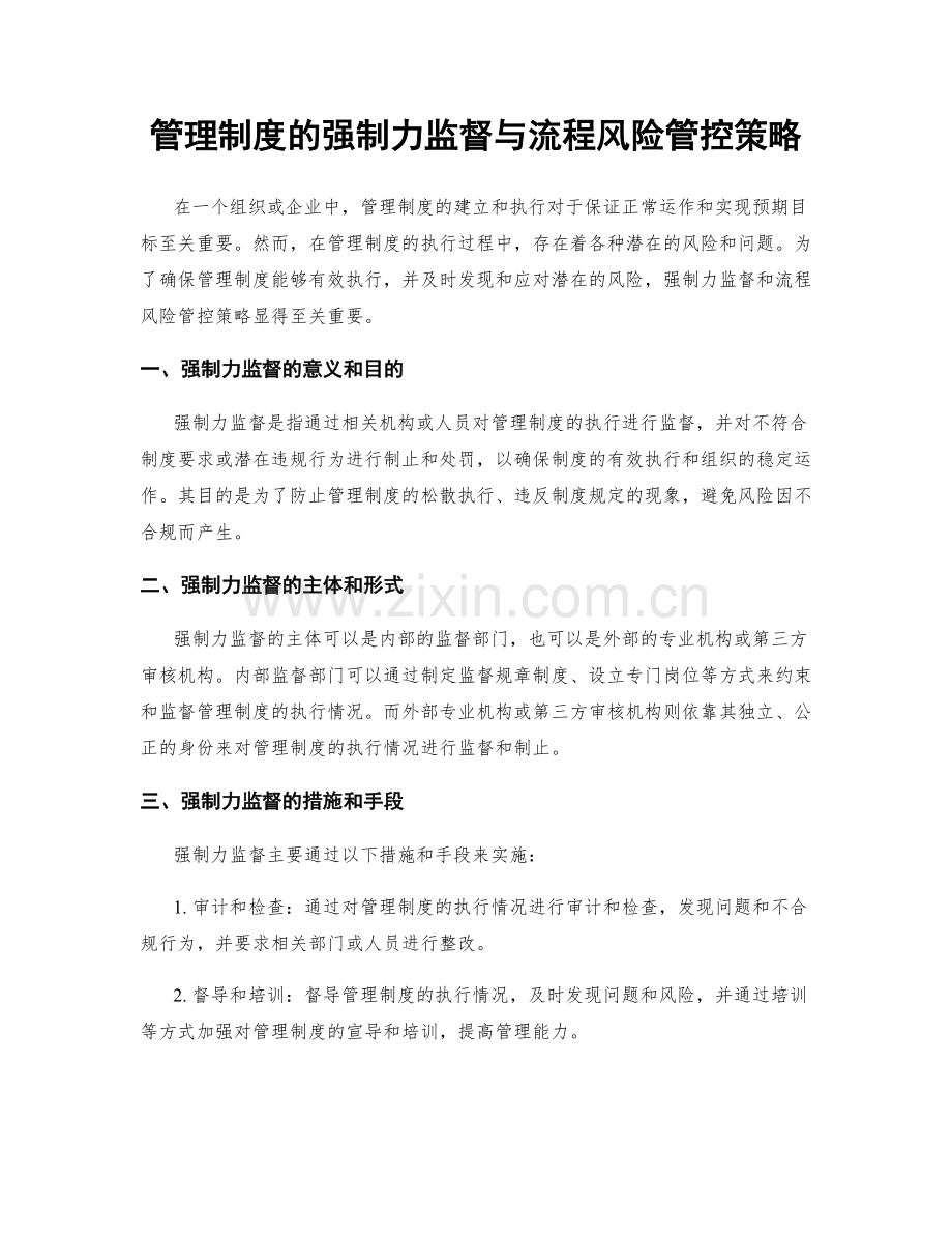 管理制度的强制力监督与流程风险管控策略.docx_第1页