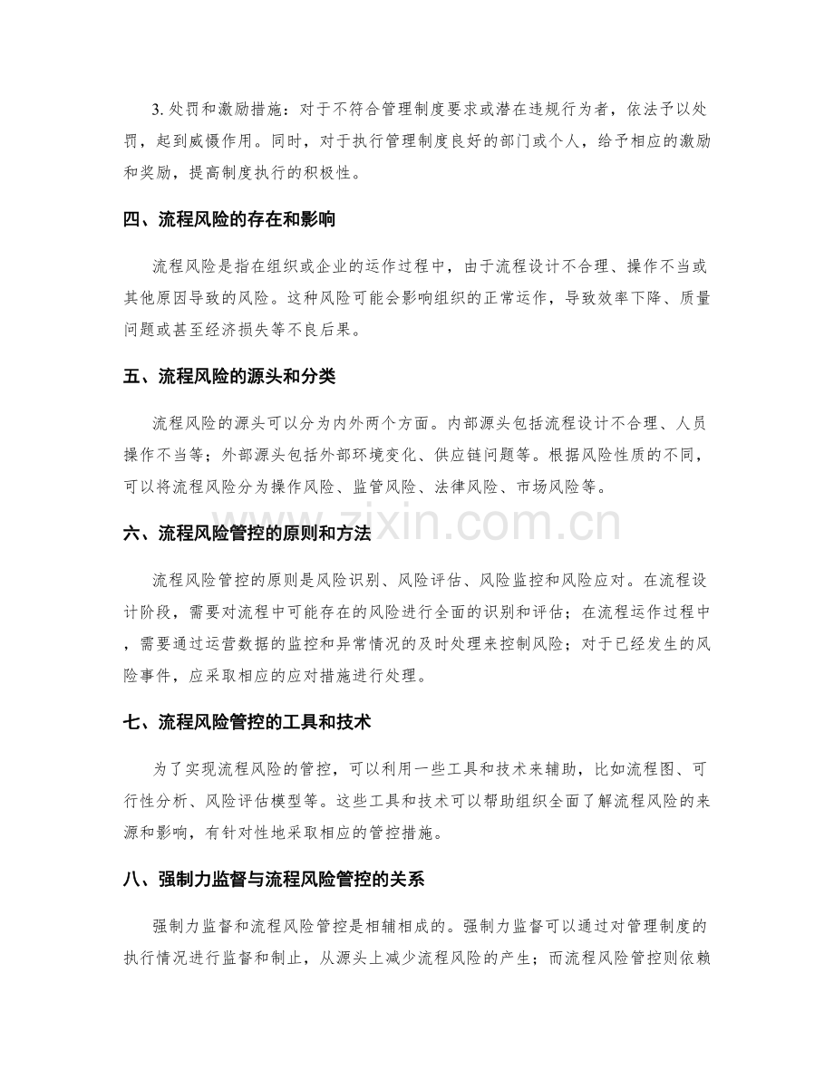 管理制度的强制力监督与流程风险管控策略.docx_第2页