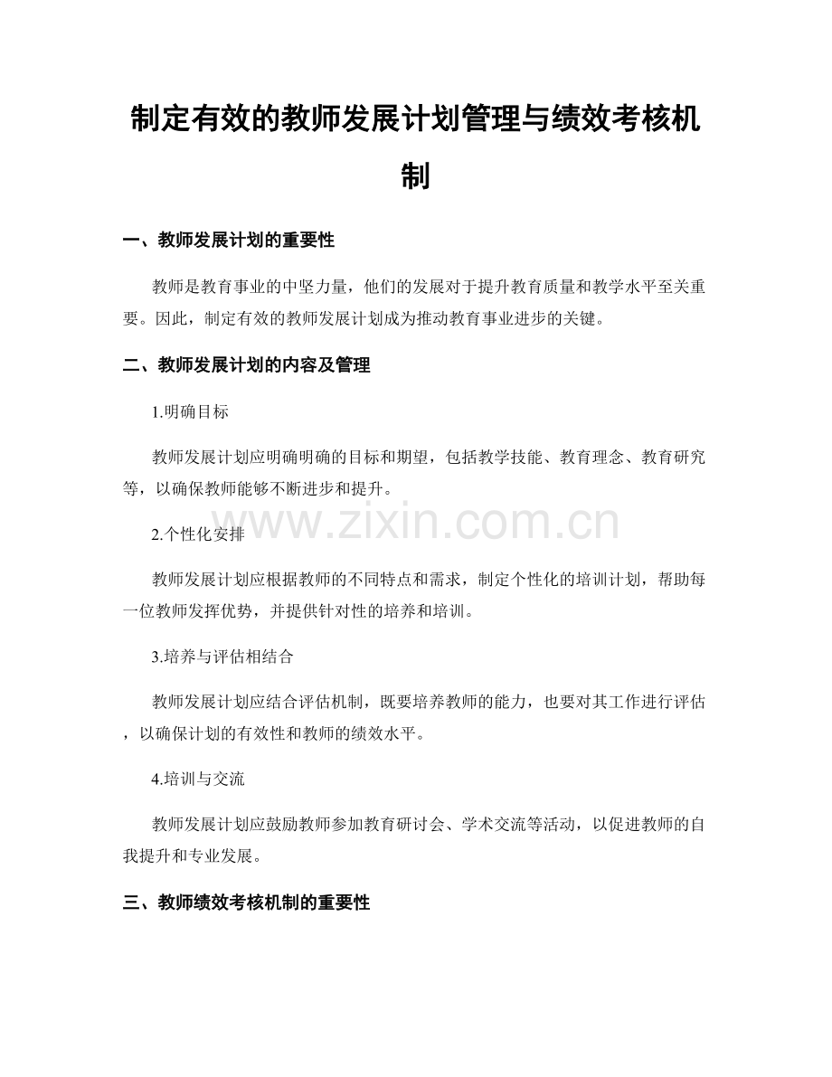 制定有效的教师发展计划管理与绩效考核机制.docx_第1页