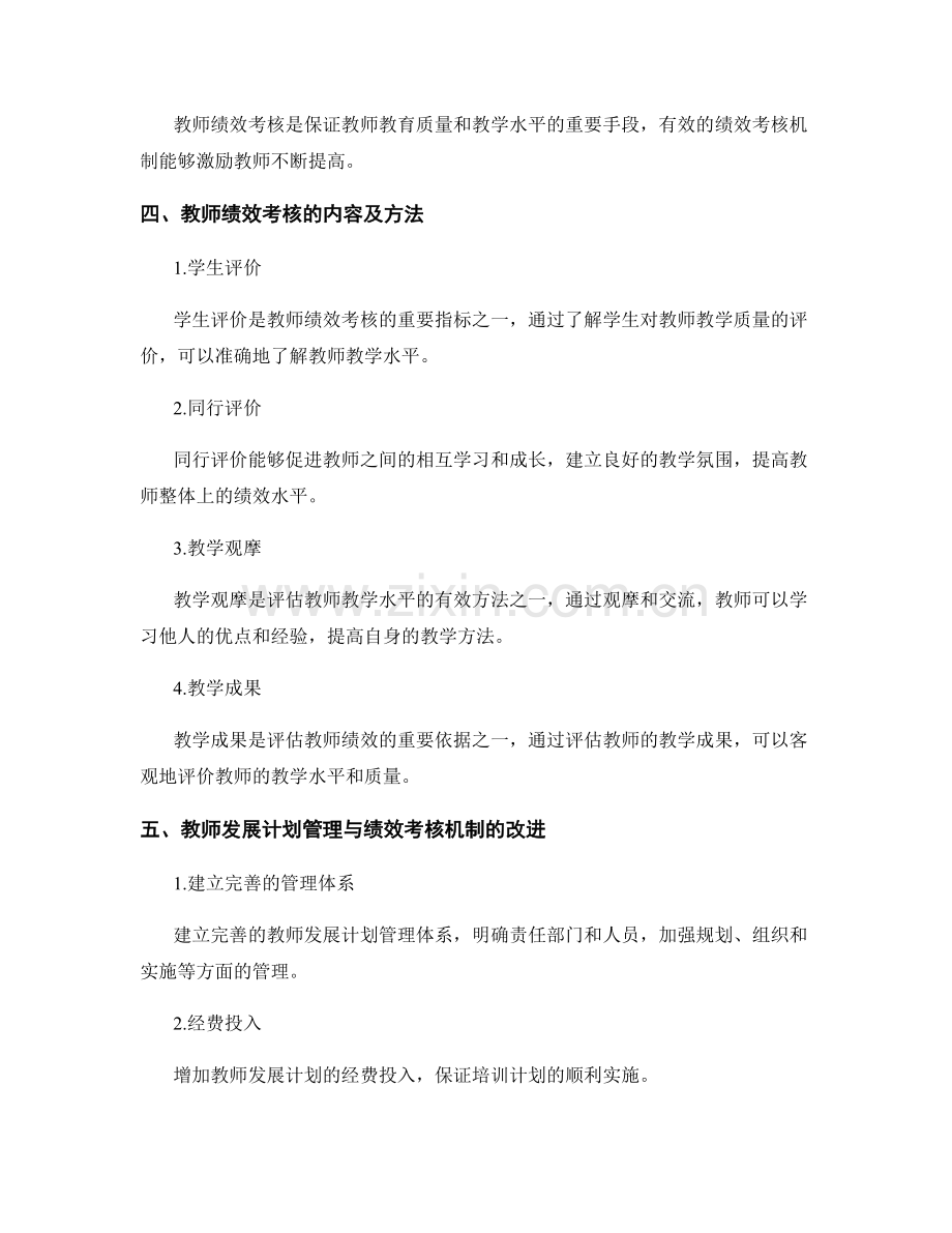 制定有效的教师发展计划管理与绩效考核机制.docx_第2页