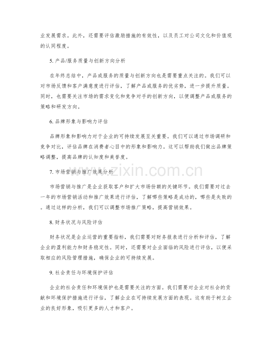 年终总结中必须关注的关键信息研判与解析详述.docx_第2页