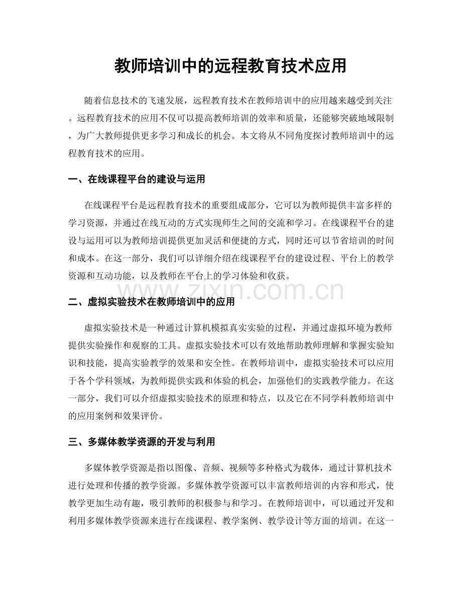 教师培训中的远程教育技术应用.docx_第1页