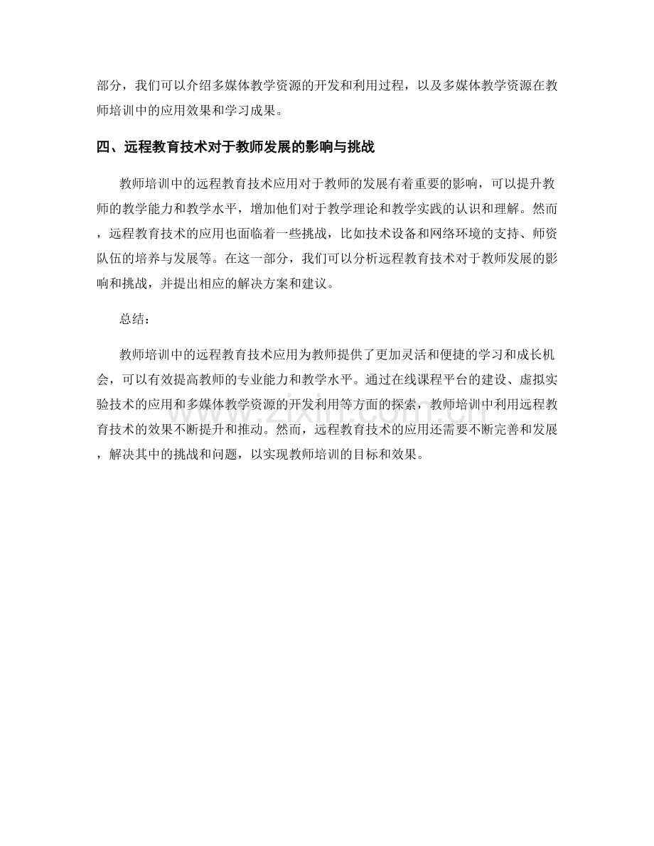 教师培训中的远程教育技术应用.docx_第2页