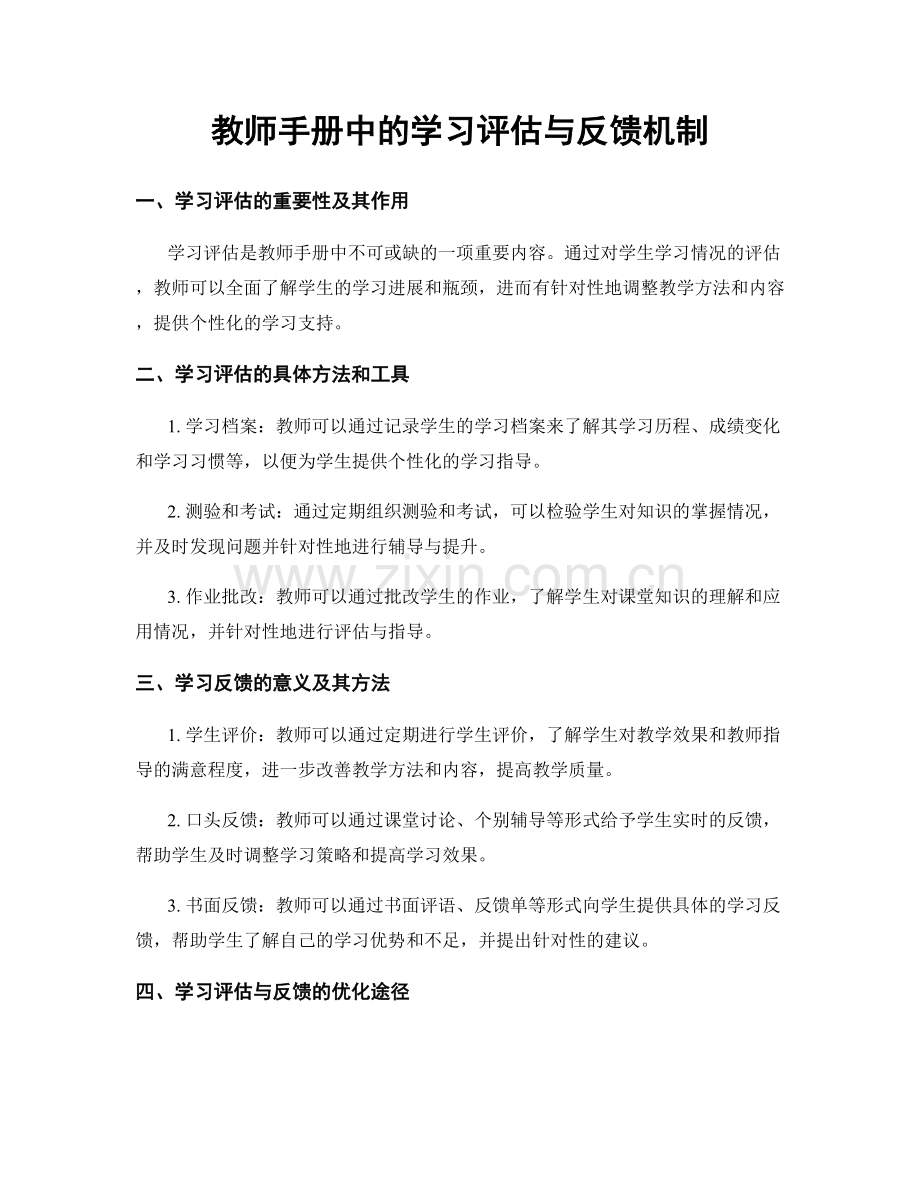 教师手册中的学习评估与反馈机制.docx_第1页