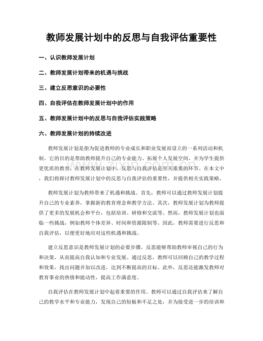 教师发展计划中的反思与自我评估重要性.docx_第1页