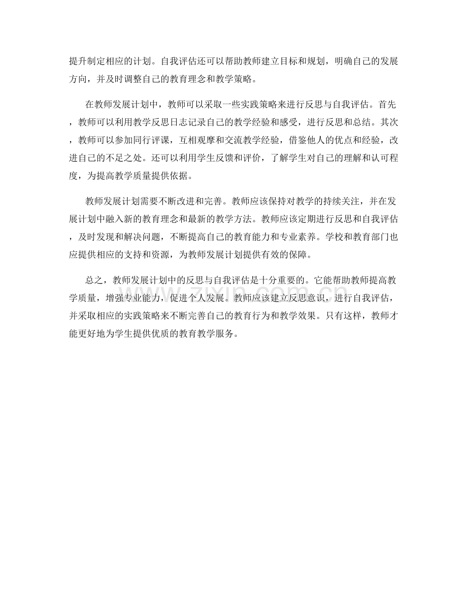 教师发展计划中的反思与自我评估重要性.docx_第2页