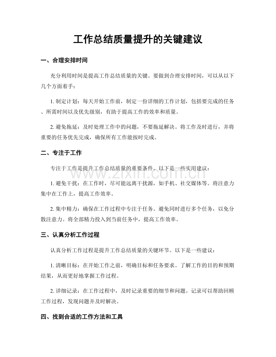 工作总结质量提升的关键建议.docx_第1页