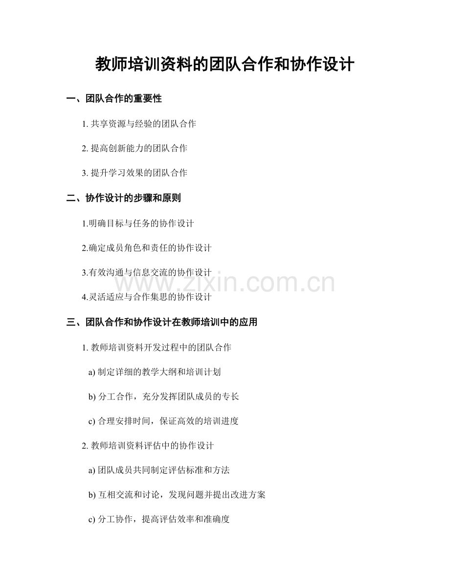 教师培训资料的团队合作和协作设计.docx_第1页