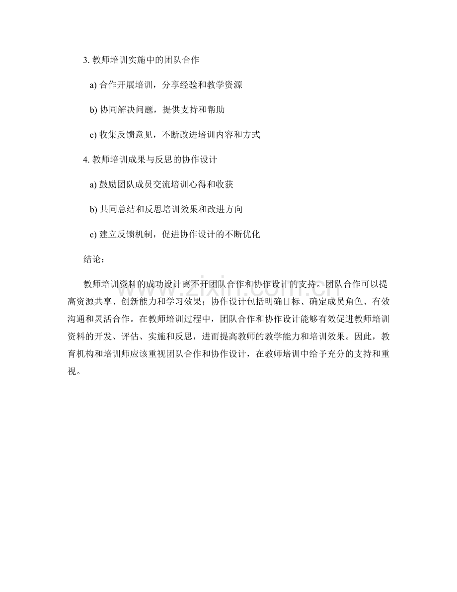 教师培训资料的团队合作和协作设计.docx_第2页