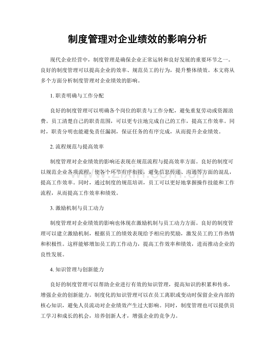 制度管理对企业绩效的影响分析.docx_第1页