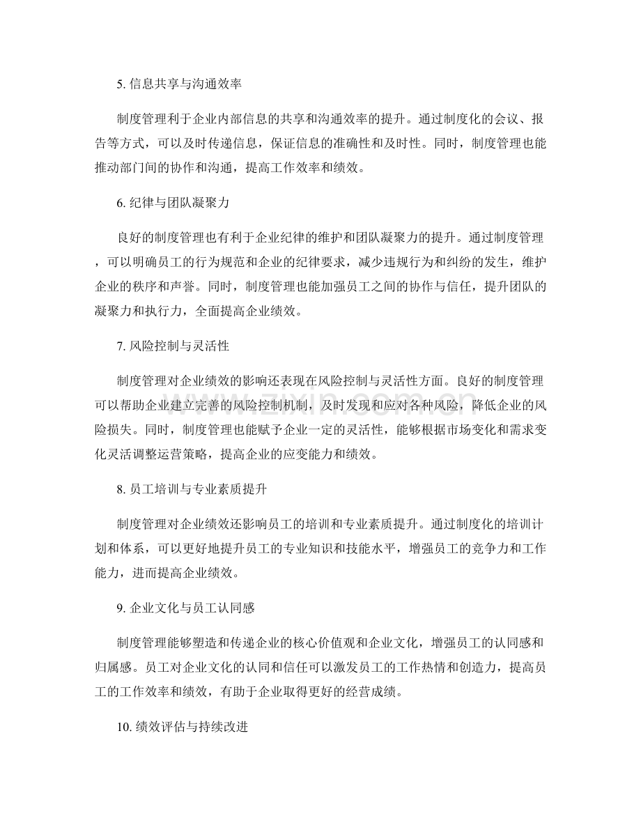 制度管理对企业绩效的影响分析.docx_第2页