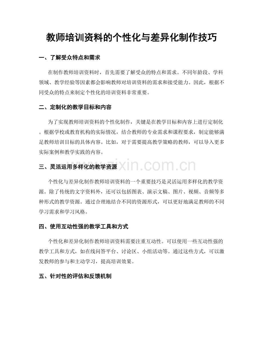 教师培训资料的个性化与差异化制作技巧.docx_第1页