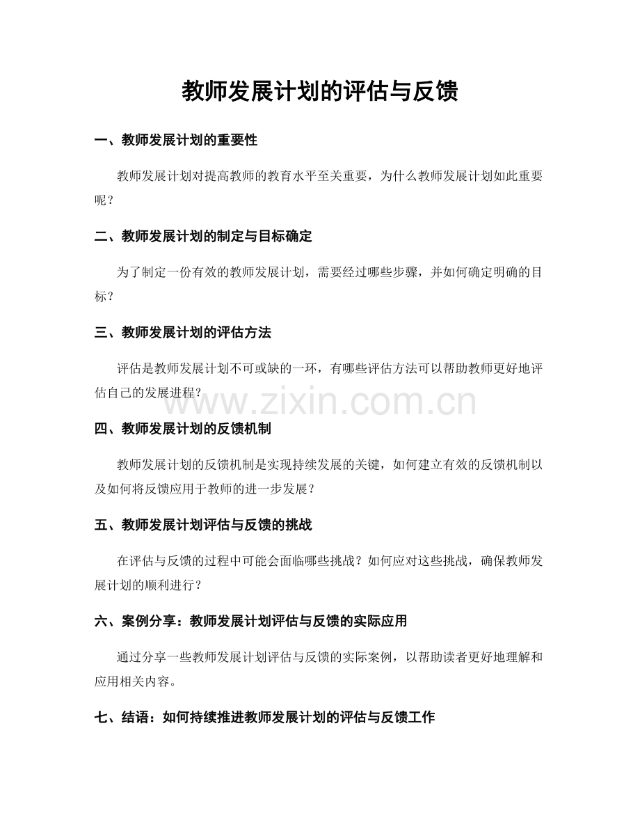 教师发展计划的评估与反馈.docx_第1页