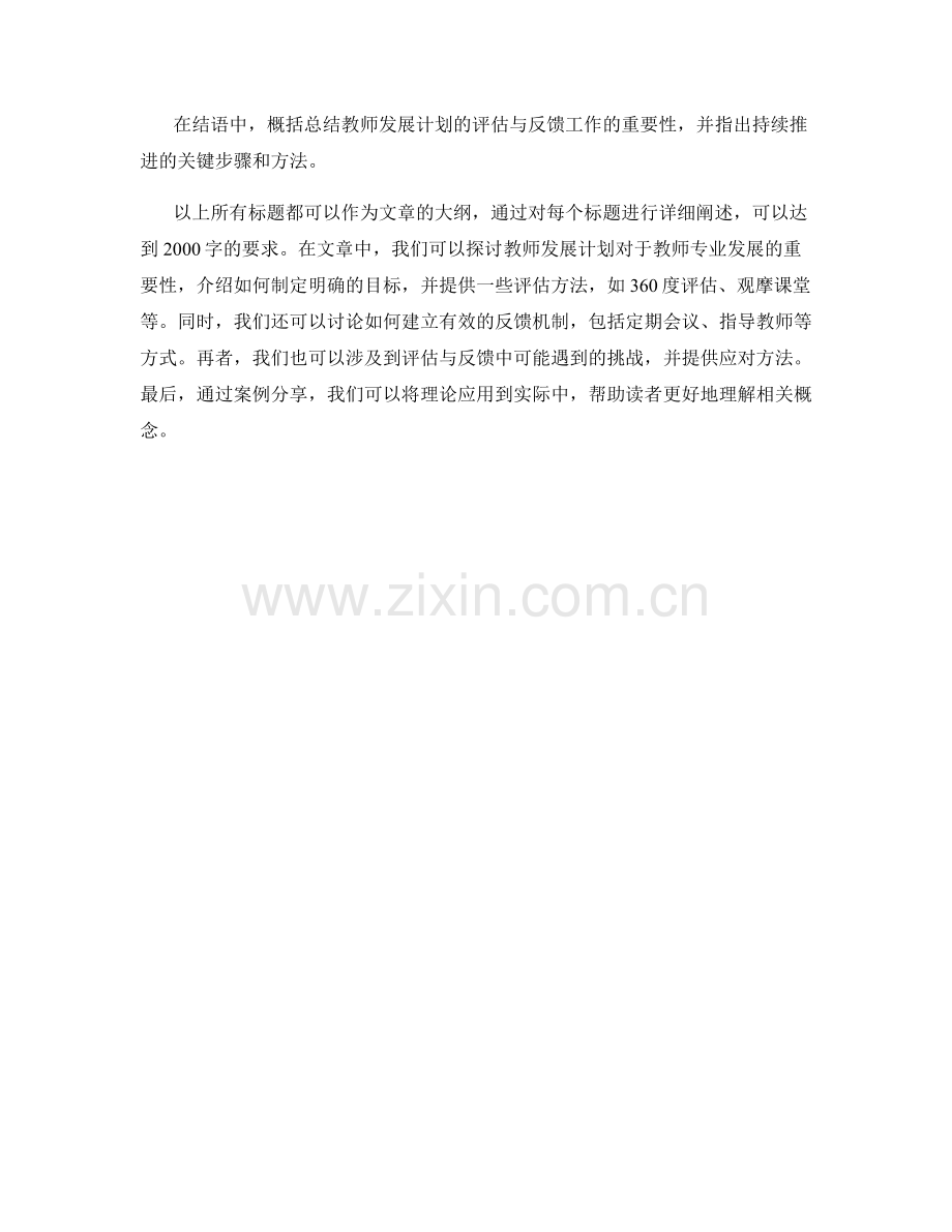 教师发展计划的评估与反馈.docx_第2页