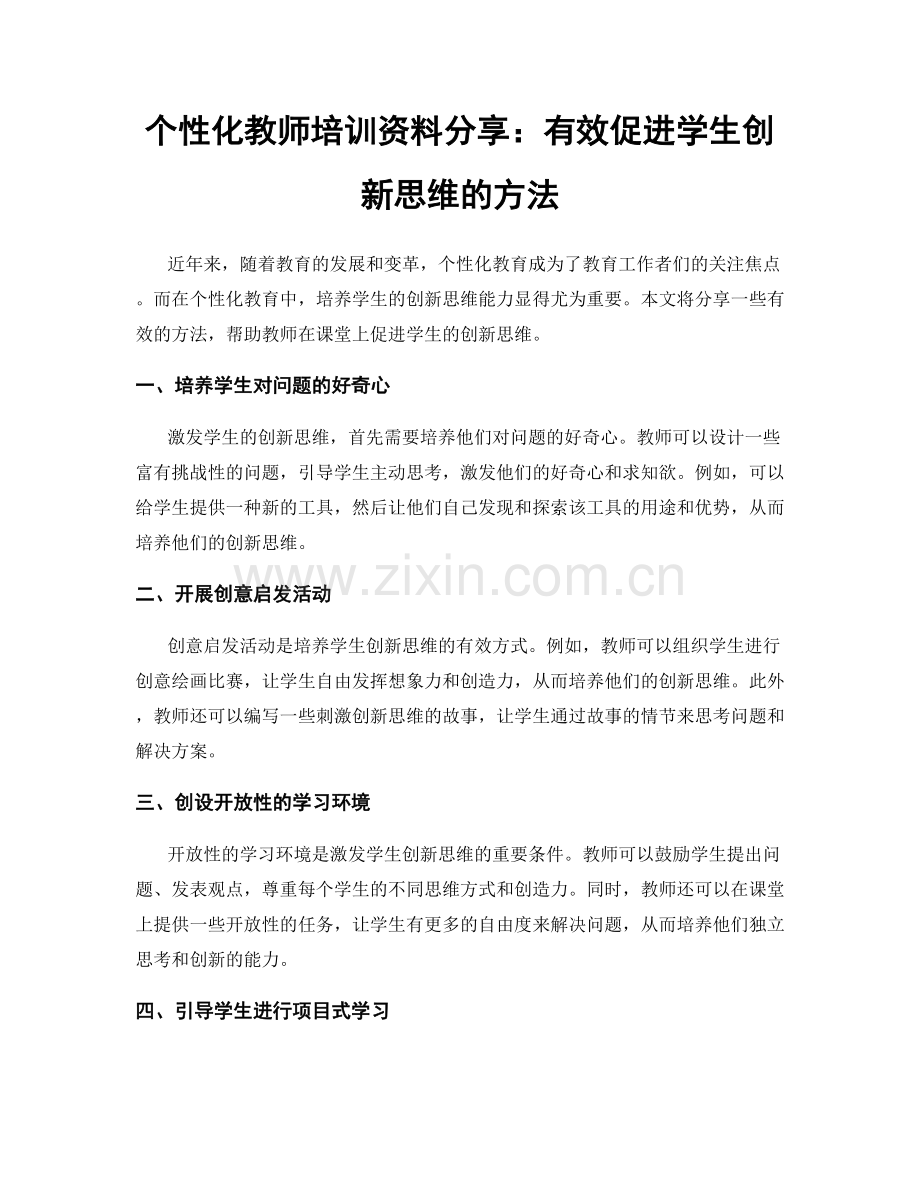 个性化教师培训资料分享：有效促进学生创新思维的方法.docx_第1页