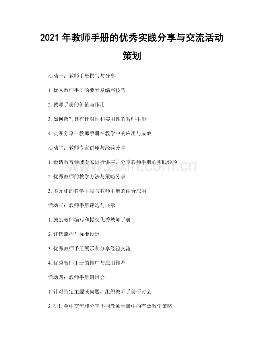 2021年教师手册的优秀实践分享与交流活动策划.docx_第1页