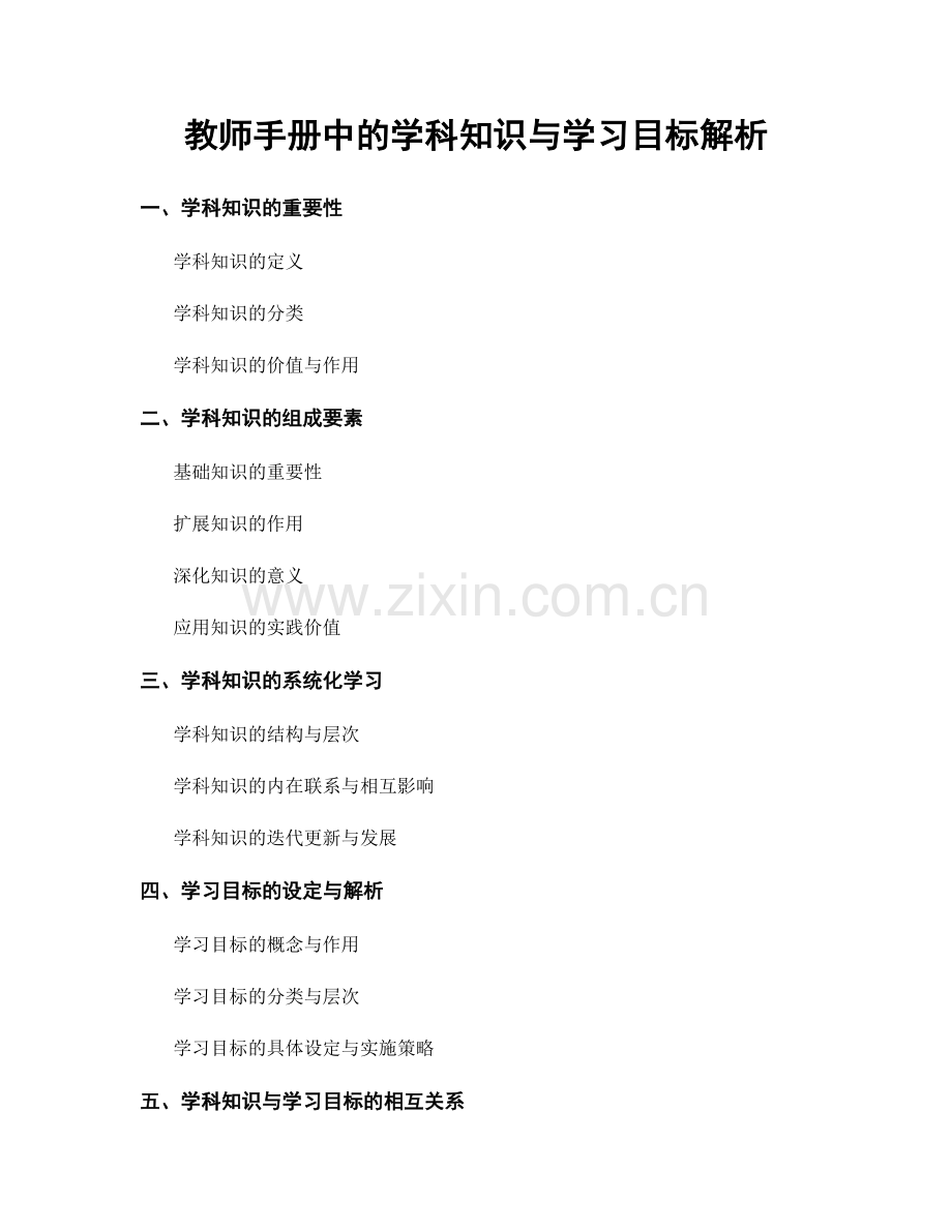 教师手册中的学科知识与学习目标解析.docx_第1页