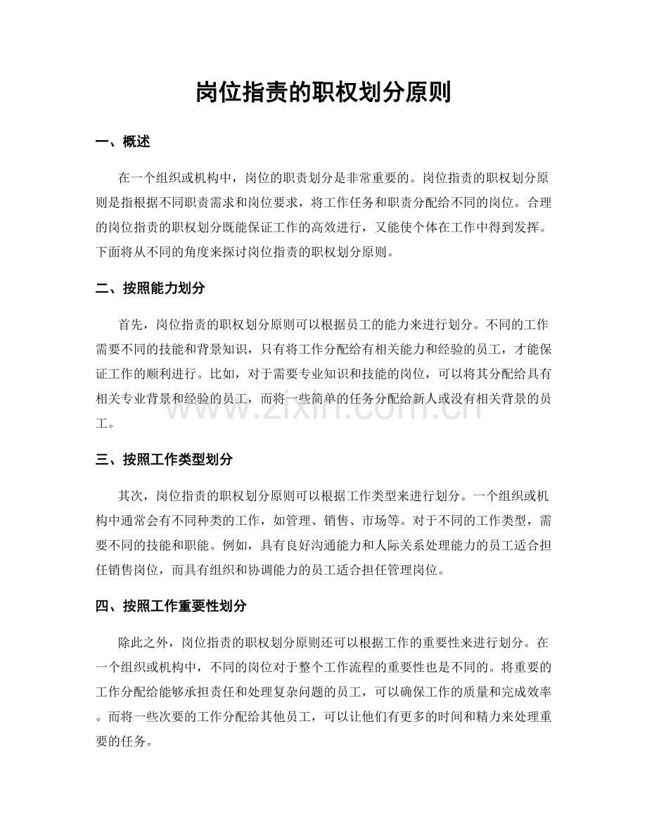 岗位职责的职权划分原则.docx_第1页