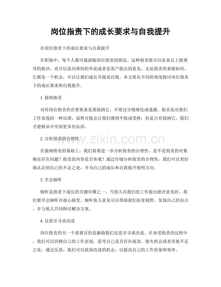 岗位职责下的成长要求与自我提升.docx_第1页