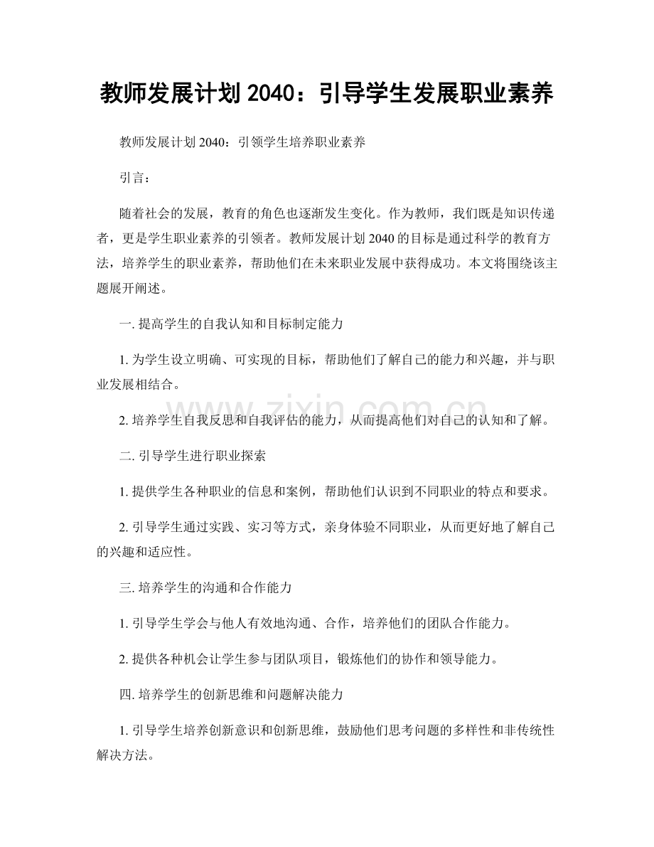 教师发展计划2040：引导学生发展职业素养.docx_第1页