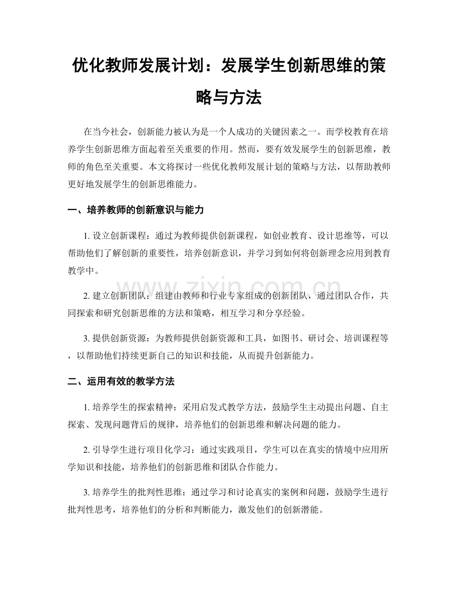 优化教师发展计划：发展学生创新思维的策略与方法.docx_第1页