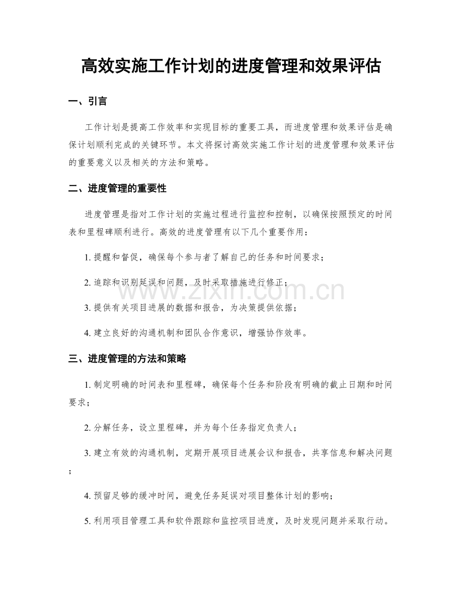 高效实施工作计划的进度管理和效果评估.docx_第1页