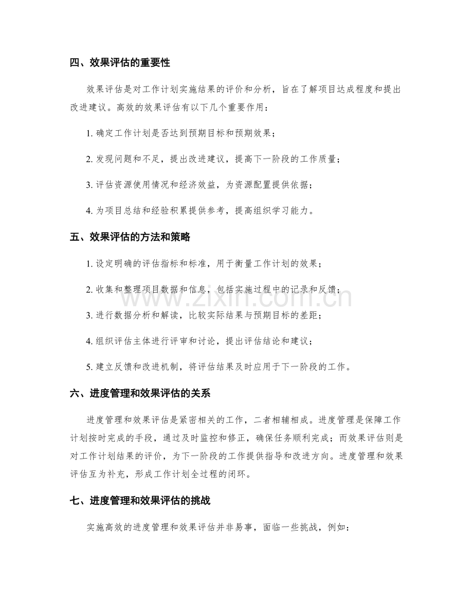 高效实施工作计划的进度管理和效果评估.docx_第2页