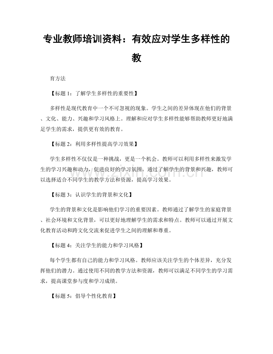 专业教师培训资料：有效应对学生多样性的教.docx_第1页