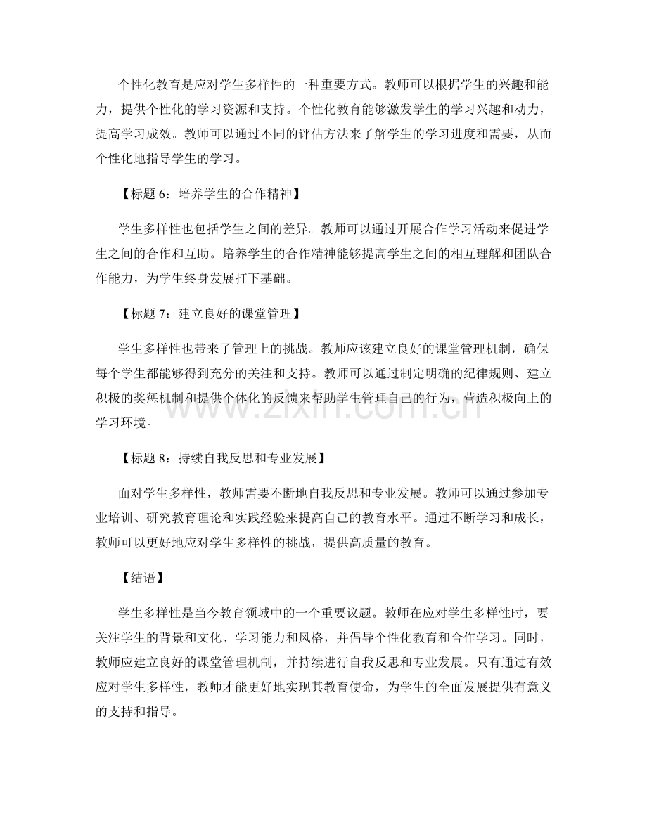 专业教师培训资料：有效应对学生多样性的教.docx_第2页