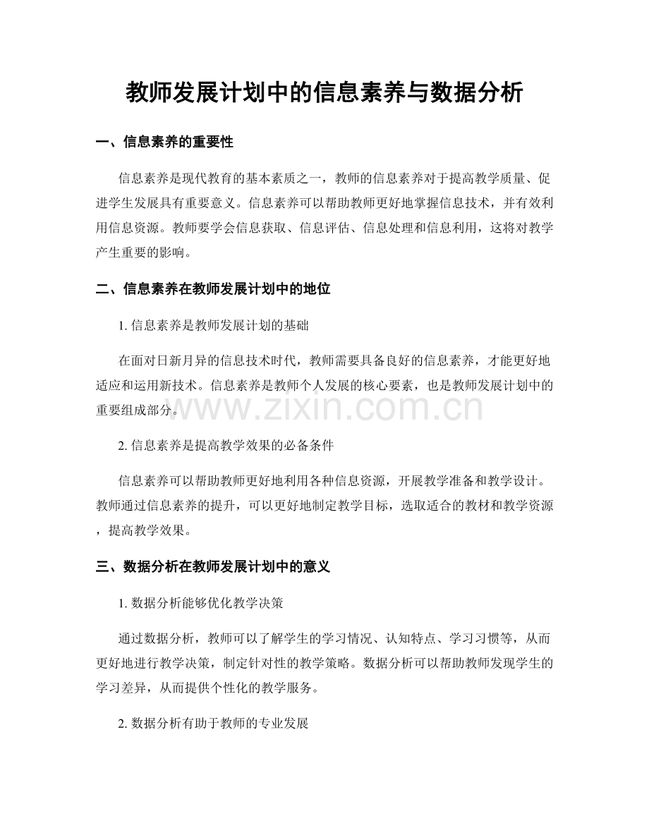 教师发展计划中的信息素养与数据分析.docx_第1页