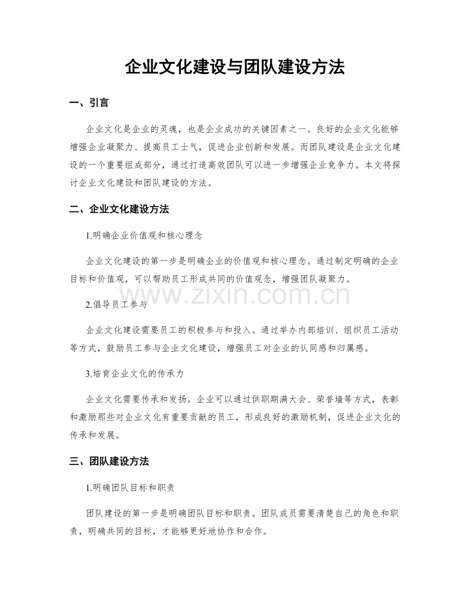 企业文化建设与团队建设方法.docx_第1页