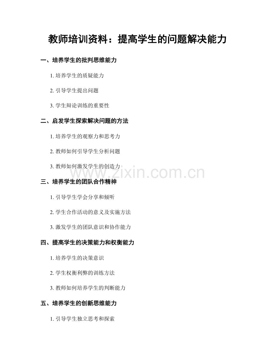 教师培训资料：提高学生的问题解决能力.docx_第1页