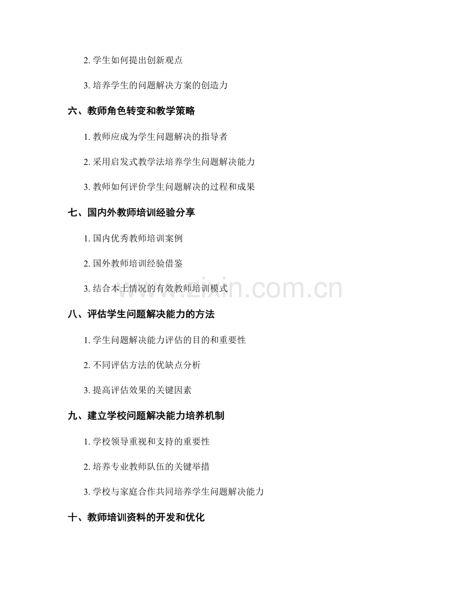 教师培训资料：提高学生的问题解决能力.docx_第2页