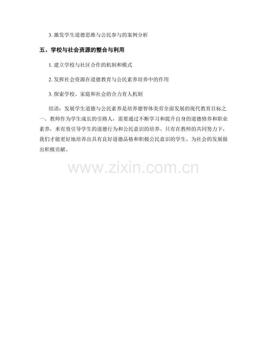 教师培训资料：发展学生道德与公民素养.docx_第2页