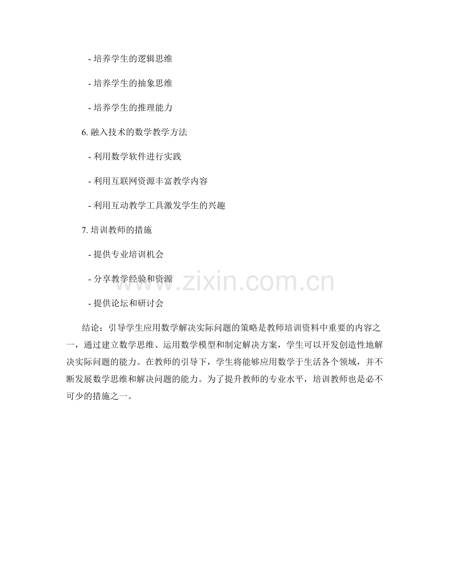 教师培训资料：引导学生应用数学解决实际问题的策略.docx_第2页