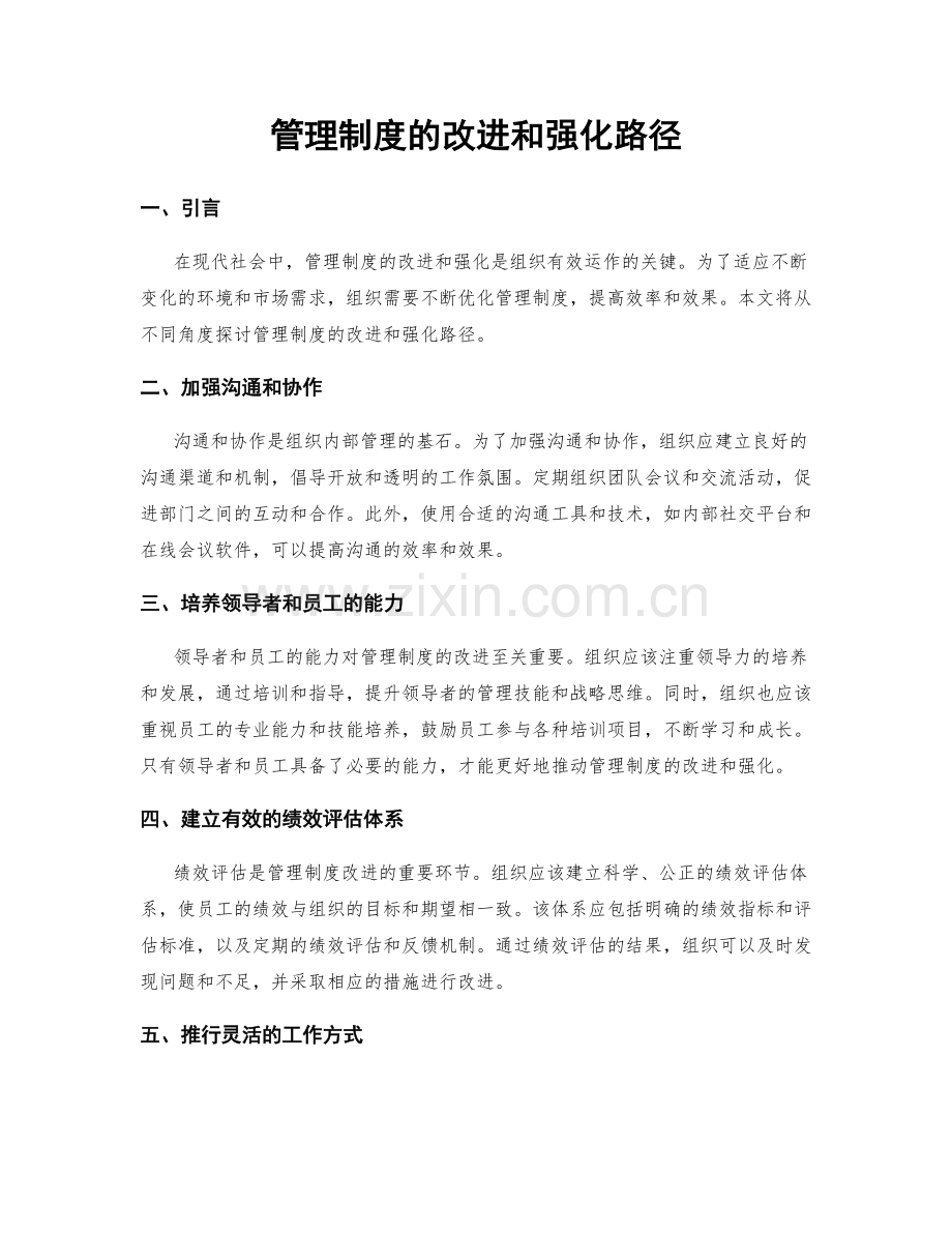 管理制度的改进和强化路径.docx_第1页