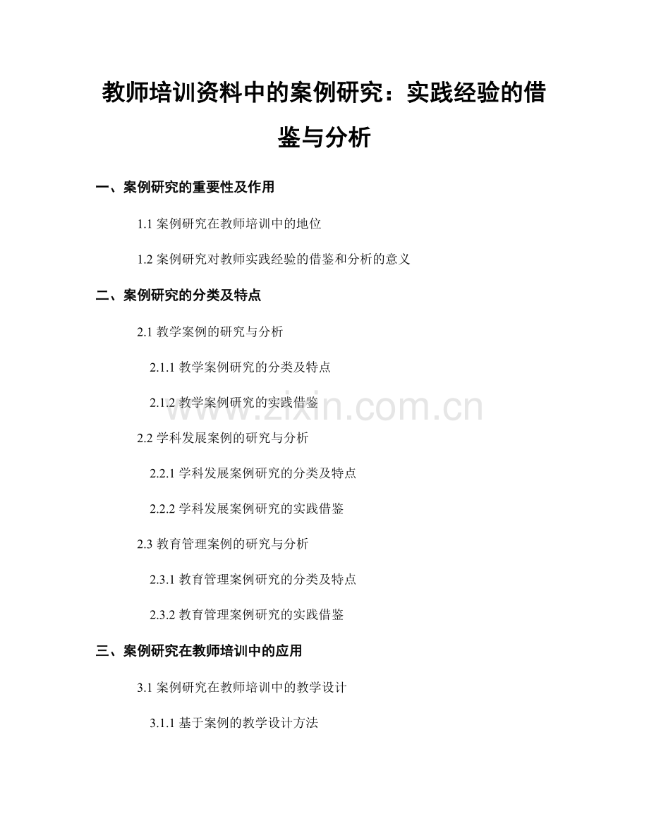 教师培训资料中的案例研究：实践经验的借鉴与分析.docx_第1页