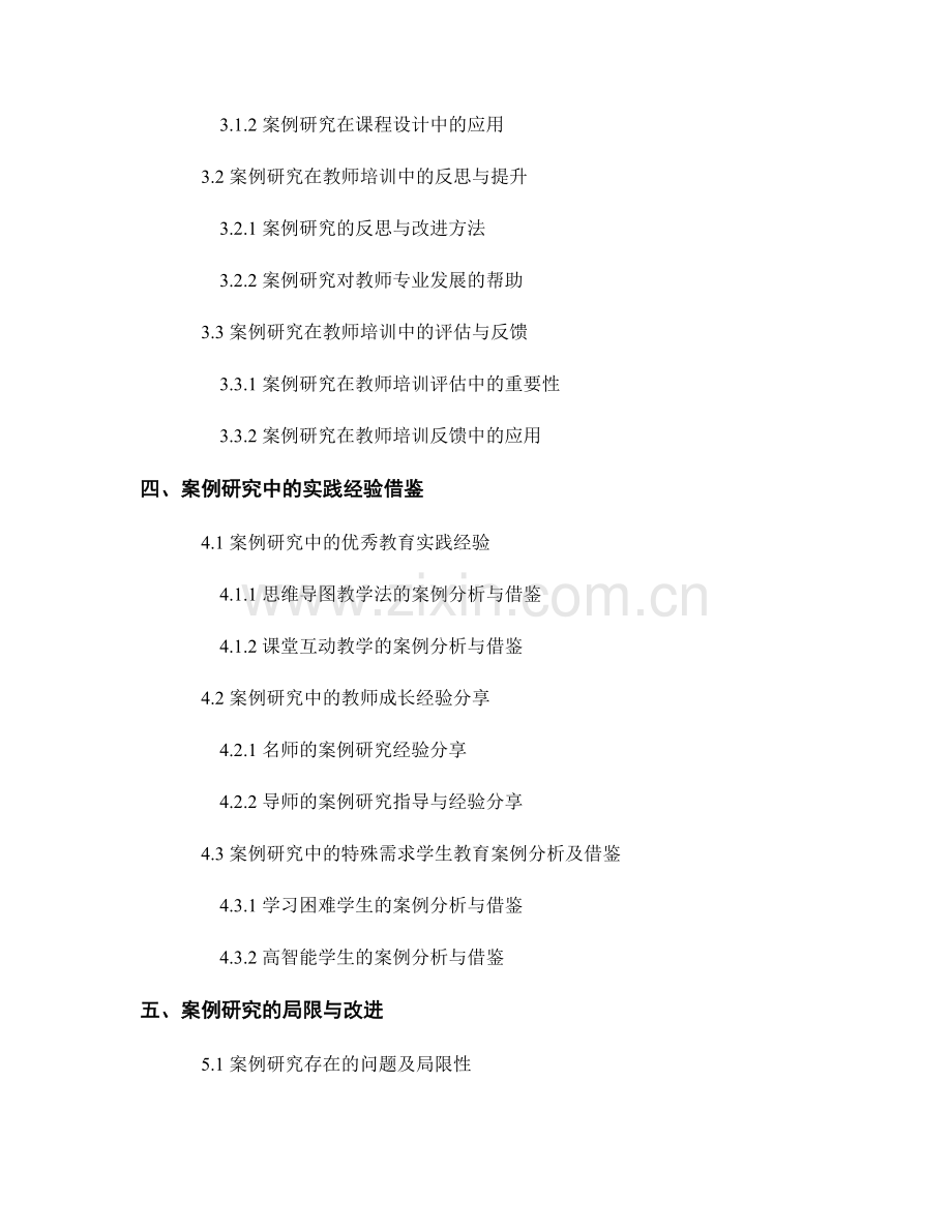 教师培训资料中的案例研究：实践经验的借鉴与分析.docx_第2页