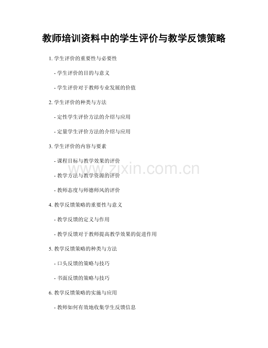 教师培训资料中的学生评价与教学反馈策略.docx_第1页