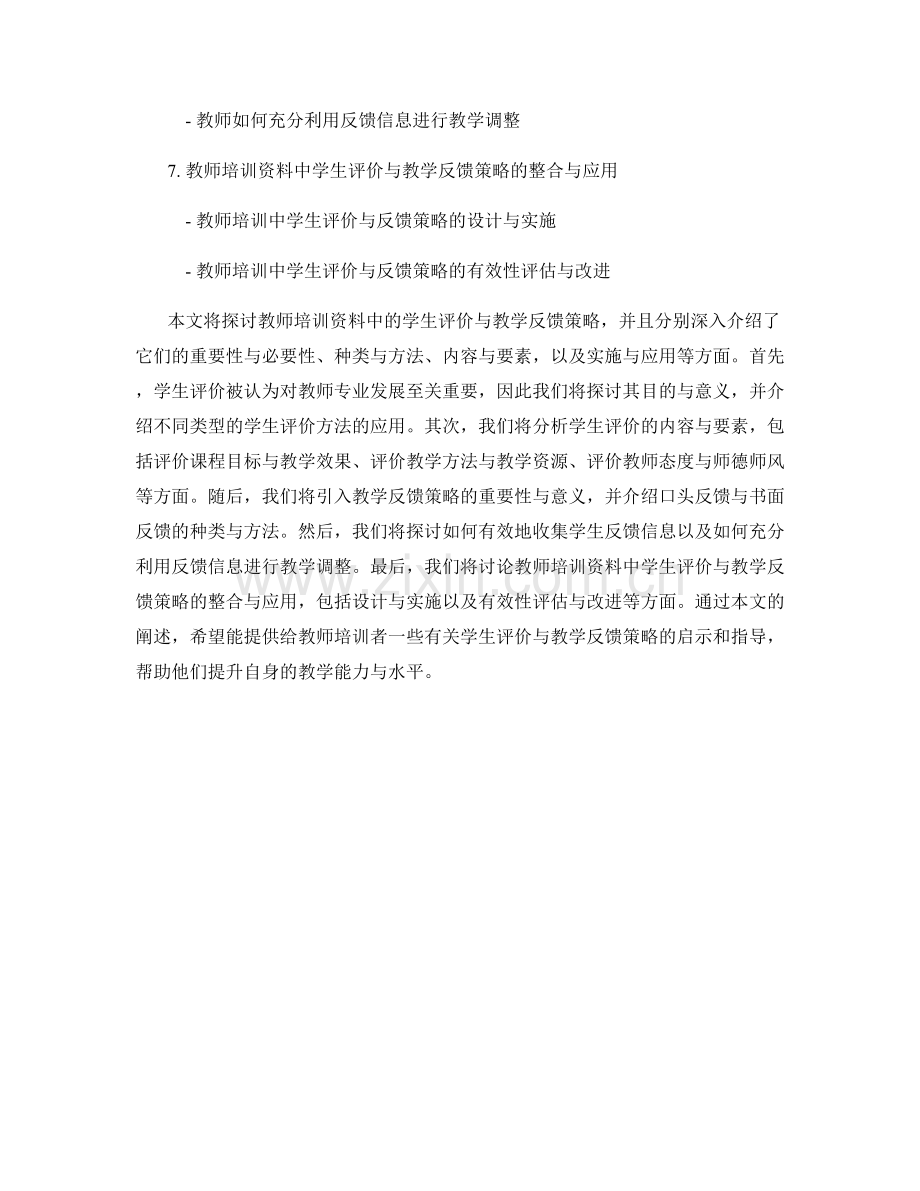 教师培训资料中的学生评价与教学反馈策略.docx_第2页