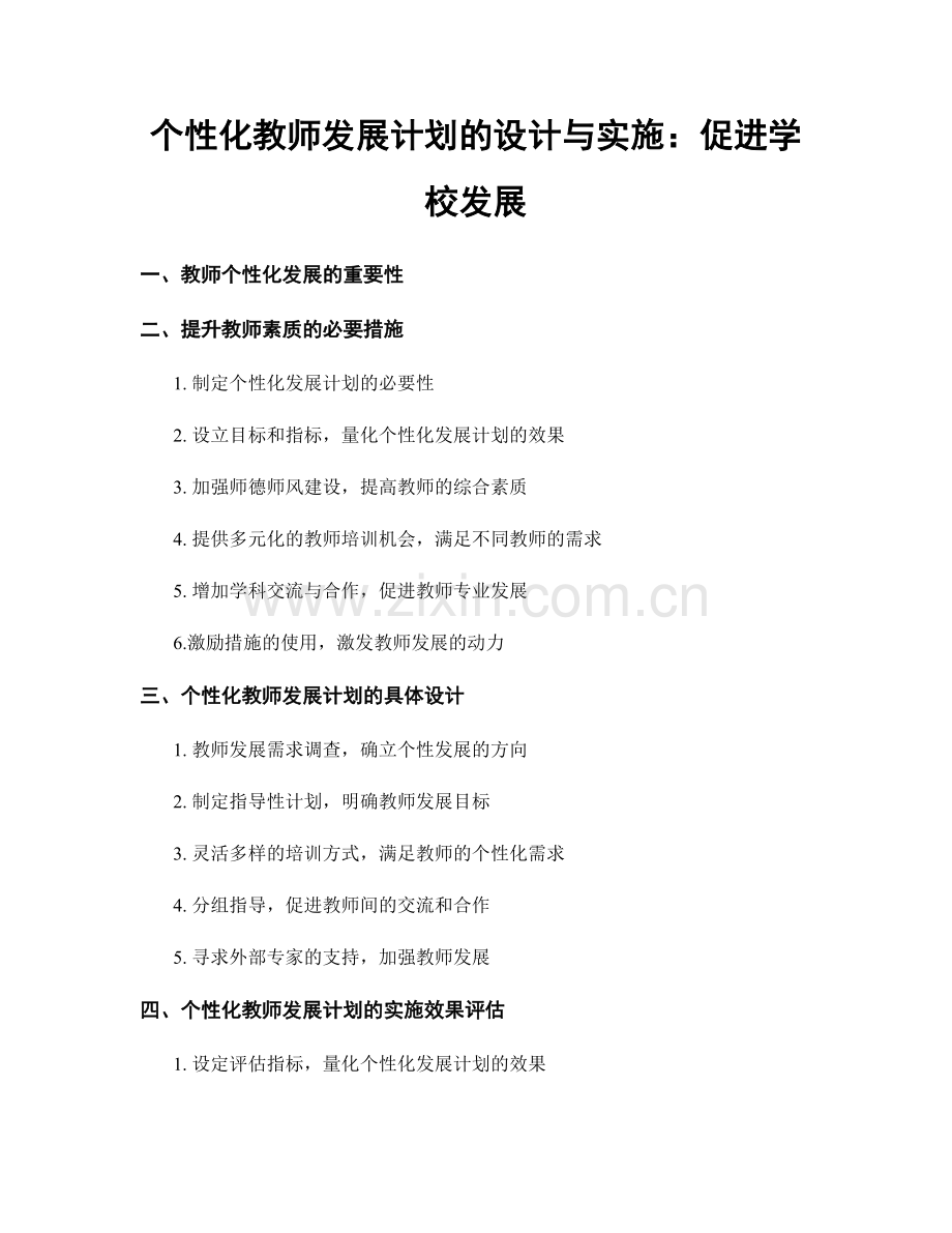 个性化教师发展计划的设计与实施：促进学校发展.docx_第1页