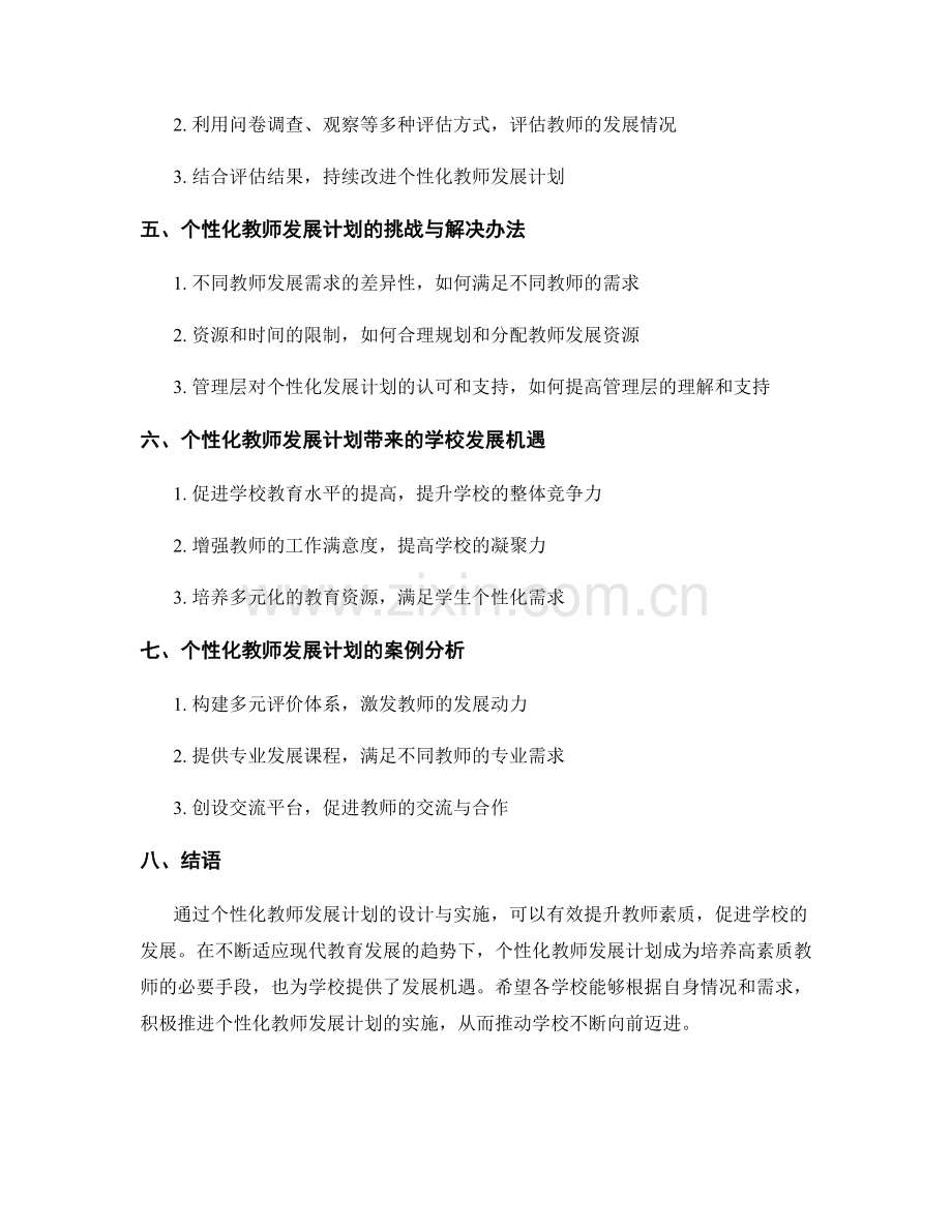 个性化教师发展计划的设计与实施：促进学校发展.docx_第2页