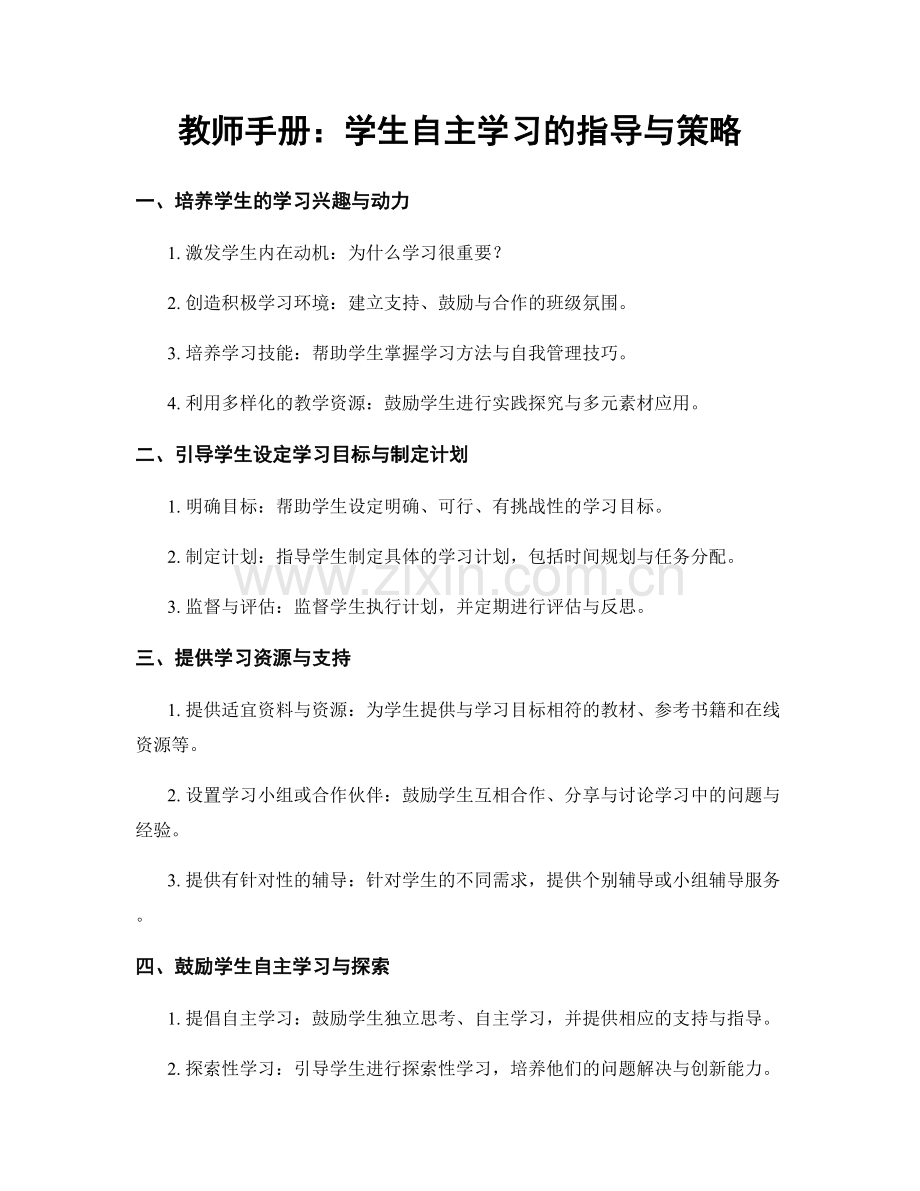 教师手册：学生自主学习的指导与策略.docx_第1页